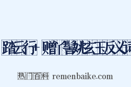 踏云行+赠丫髻姚玄玉反义词是什么意思的图片